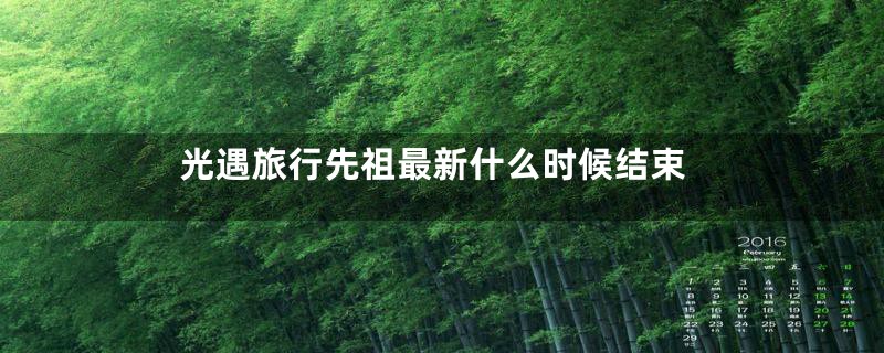 光遇旅行先祖最新什么时候结束