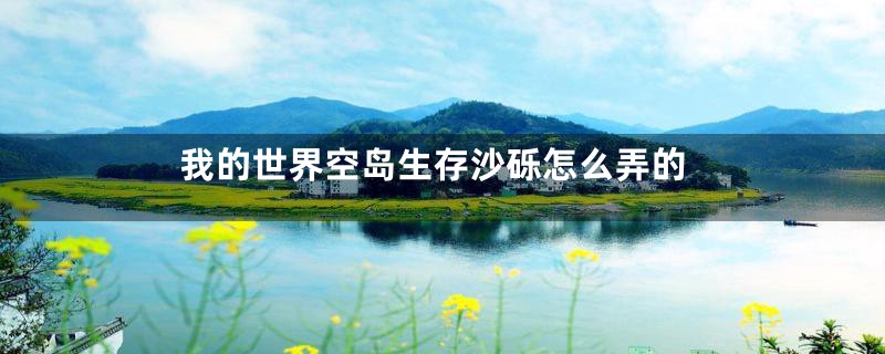 我的世界空岛生存沙砾怎么弄的