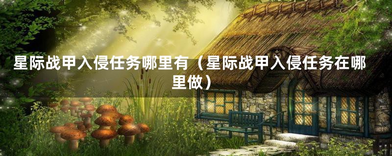 星际战甲入侵任务哪里有（星际战甲入侵任务在哪里做）