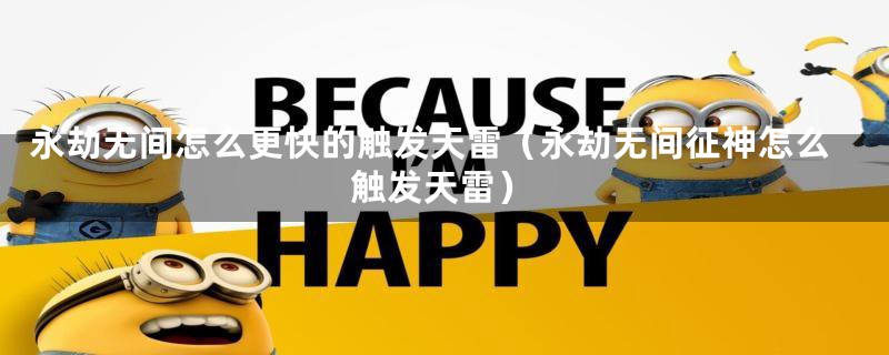 永劫无间怎么更快的触发天雷（永劫无间征神怎么触发天雷）