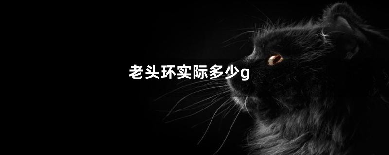 老头环实际多少g