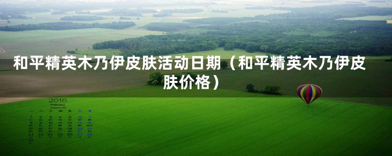和平精英木乃伊皮肤活动日期(和平精英木乃伊皮肤价格)