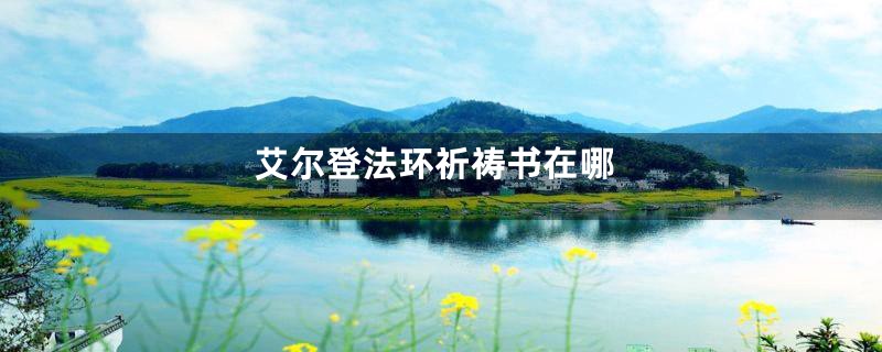 艾尔登法环祈祷书在哪