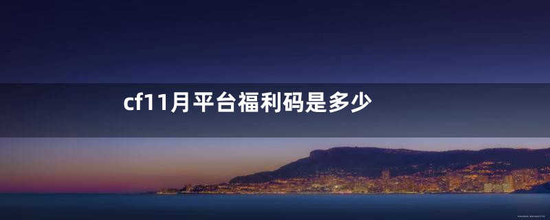 cf11月平台福利码是多少