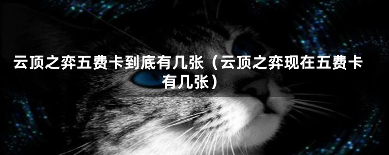 云顶之弈五费卡到底有几张(云顶之弈现在五费卡有几张)