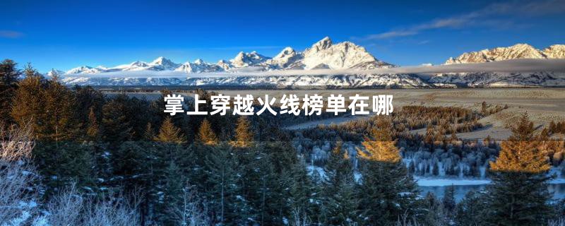 掌上穿越火线榜单在哪