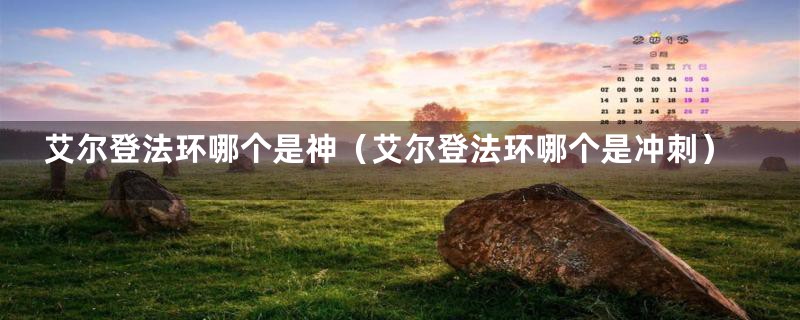 艾尔登法环哪个是神（艾尔登法环哪个是冲刺）