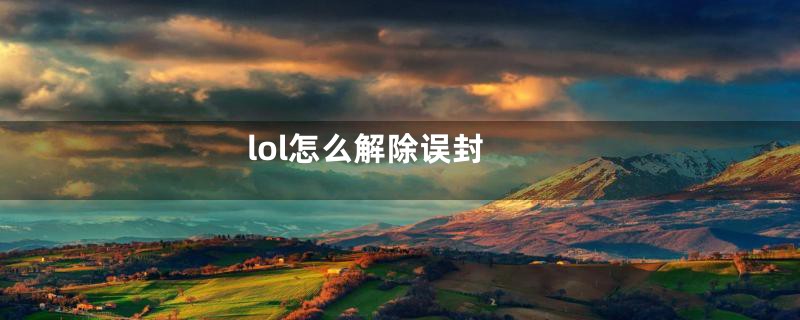 lol怎么解除误封