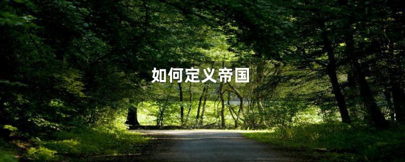 如何定义帝国