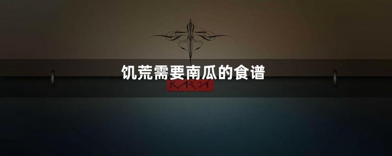 饥荒需要南瓜的食谱
