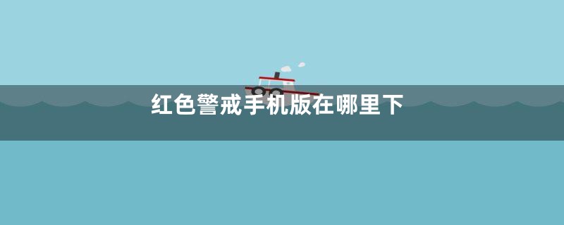 红色警戒手机版在哪里下