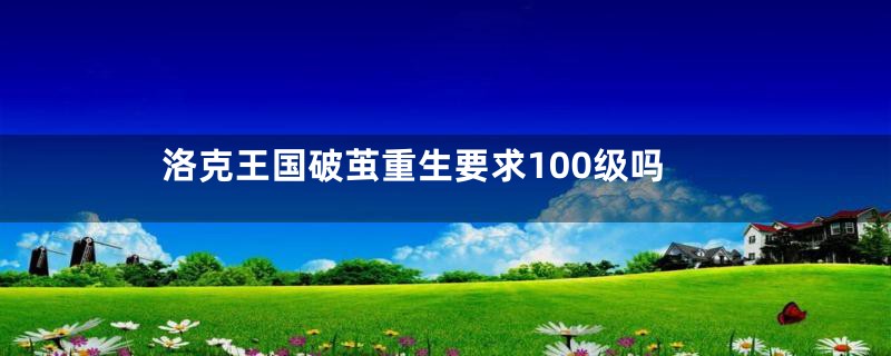 洛克王国破茧重生要求100级吗