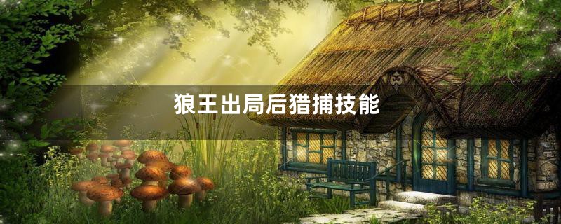 狼王出局后猎捕技能