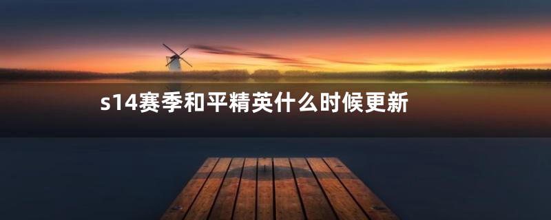 s14赛季和平精英什么时候更新