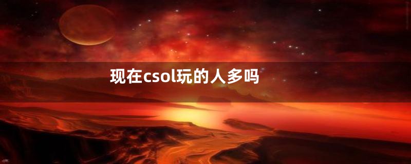 现在csol玩的人多吗