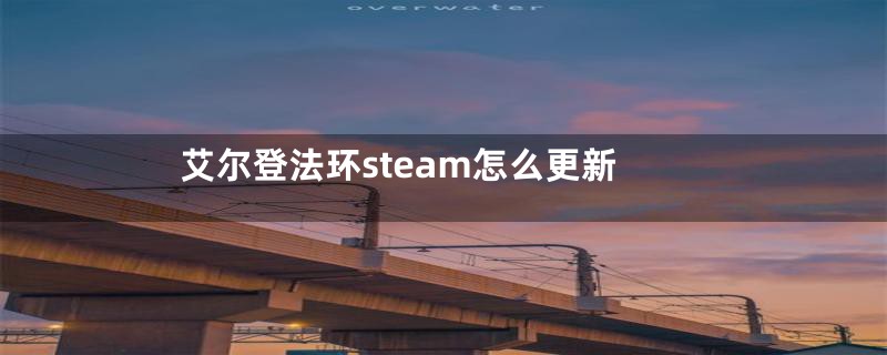 艾尔登法环steam怎么更新