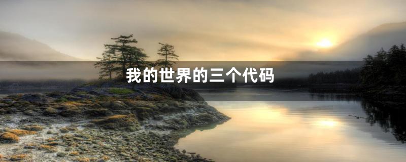 我的世界的三个代码