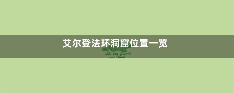 艾尔登法环洞窟位置一览