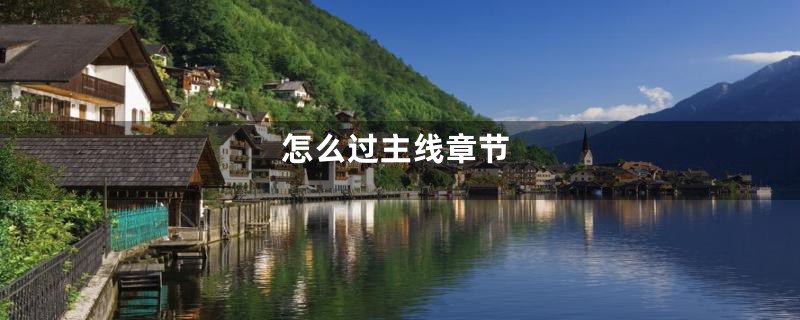 怎么过主线章节