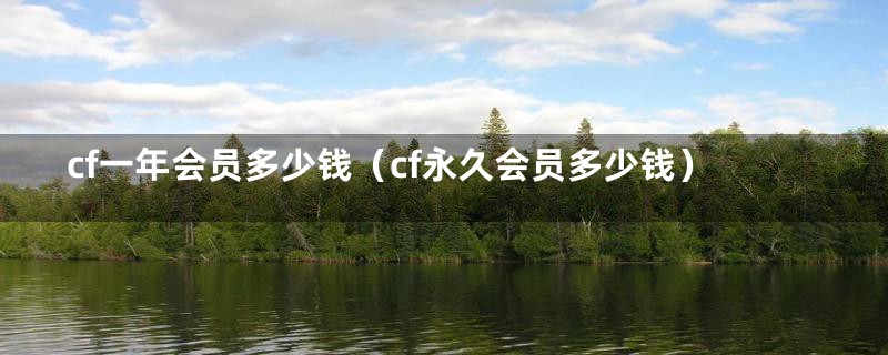 cf一年会员多少钱(cf永久会员多少钱)