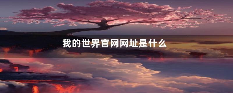 我的世界官网网址是什么