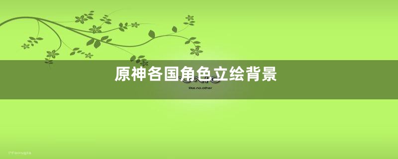 原神各国角色立绘背景