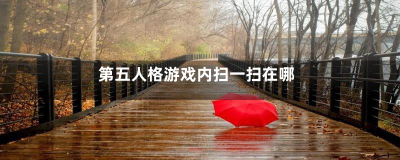 第五人格游戏内扫一扫在哪