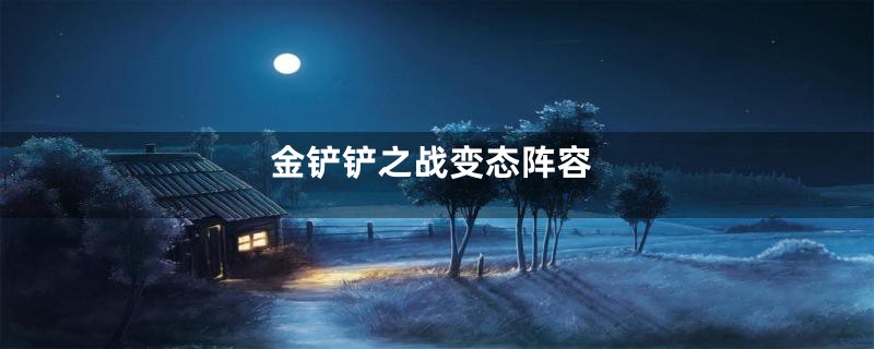 金铲铲之战变态阵容