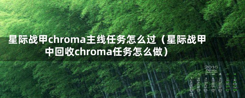 星际战甲chroma主线任务怎么过（星际战甲中回收chroma任务怎么做）