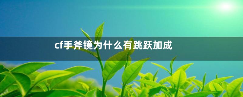 cf手斧镜为什么有跳跃加成