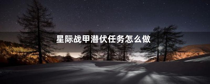 星际战甲潜伏任务怎么做
