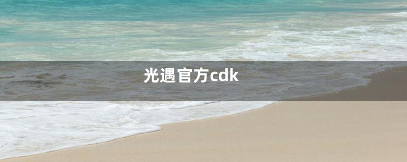 光遇官方cdk