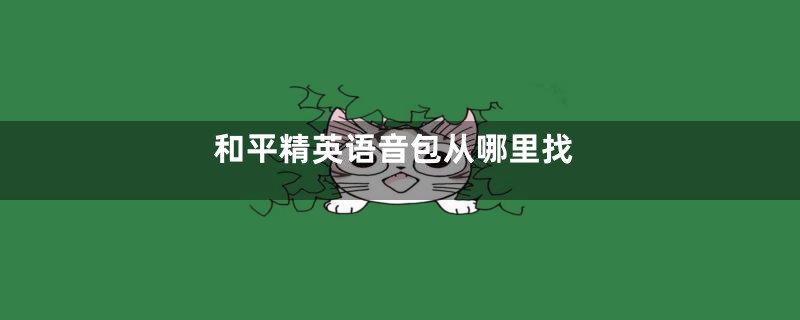 和平精英语音包从哪里找