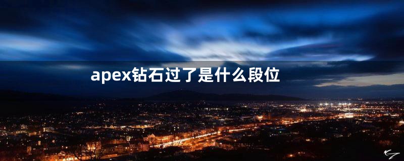 apex钻石过了是什么段位