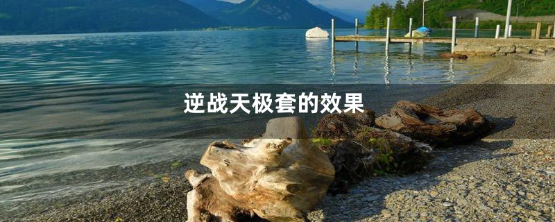 逆战天极套的效果