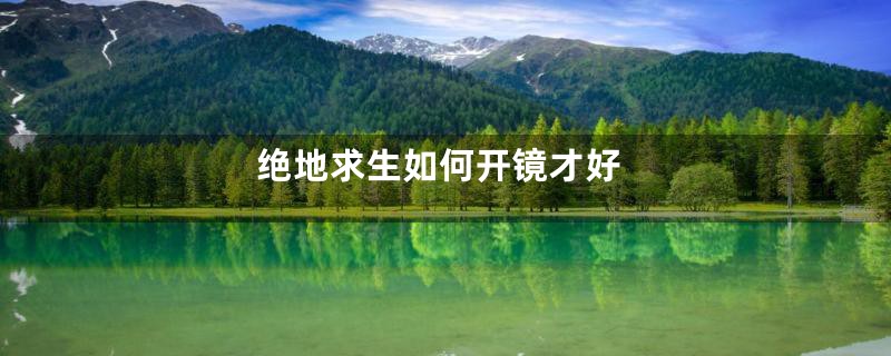 绝地求生如何开镜才好