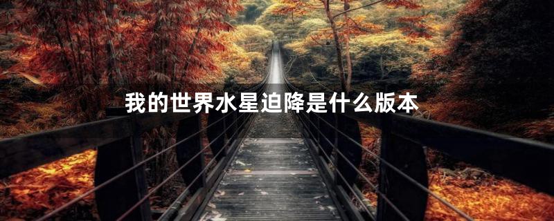 我的世界水星迫降是什么版本