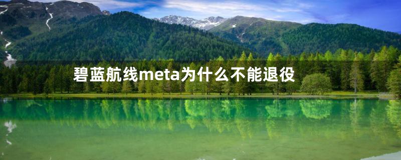 碧蓝航线meta为什么不能退役