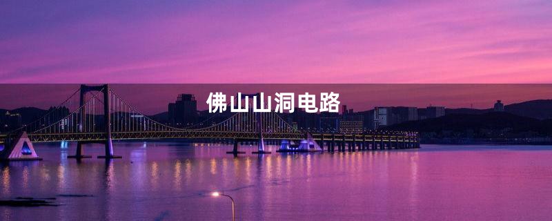佛山山洞电路