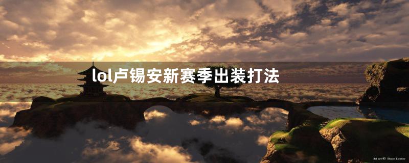 lol卢锡安新赛季出装打法