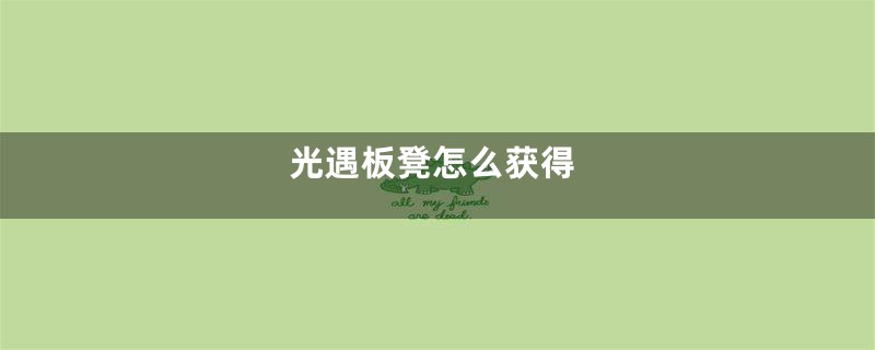 光遇板凳怎么获得