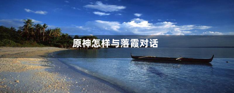 原神怎样与落霞对话