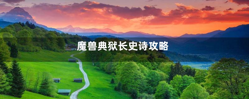 魔兽典狱长史诗攻略