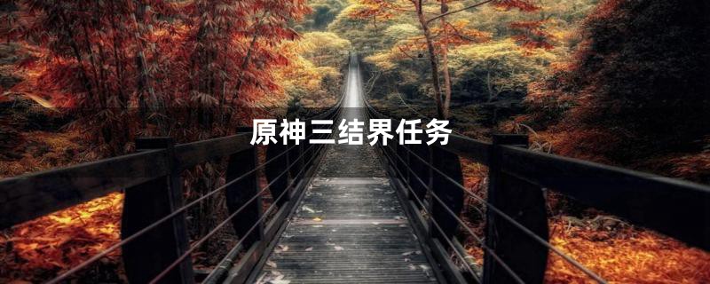 原神三结界任务