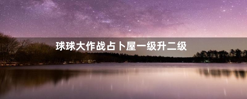 球球大作战占卜屋一级升二级