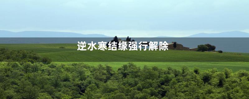逆水寒结缘强行解除