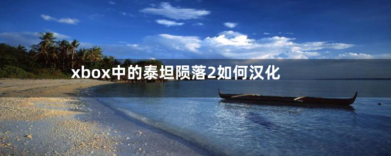 xbox中的泰坦陨落2如何汉化