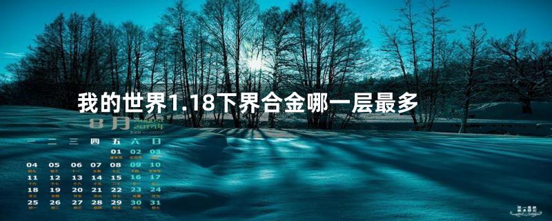 我的世界1.18下界合金哪一层最多