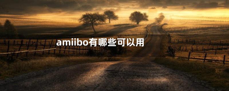 amiibo有哪些可以用