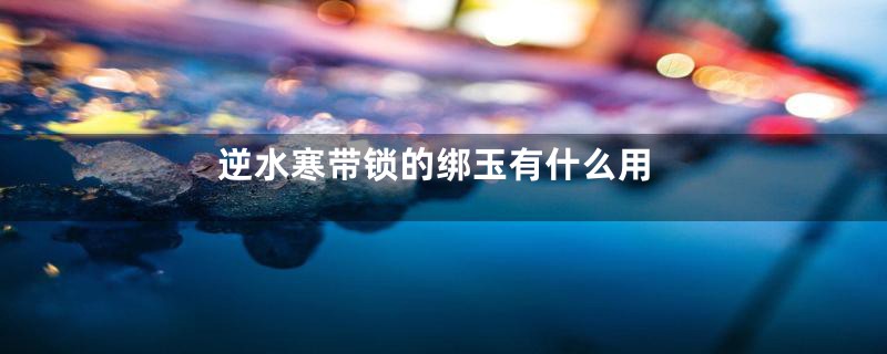 逆水寒带锁的绑玉有什么用